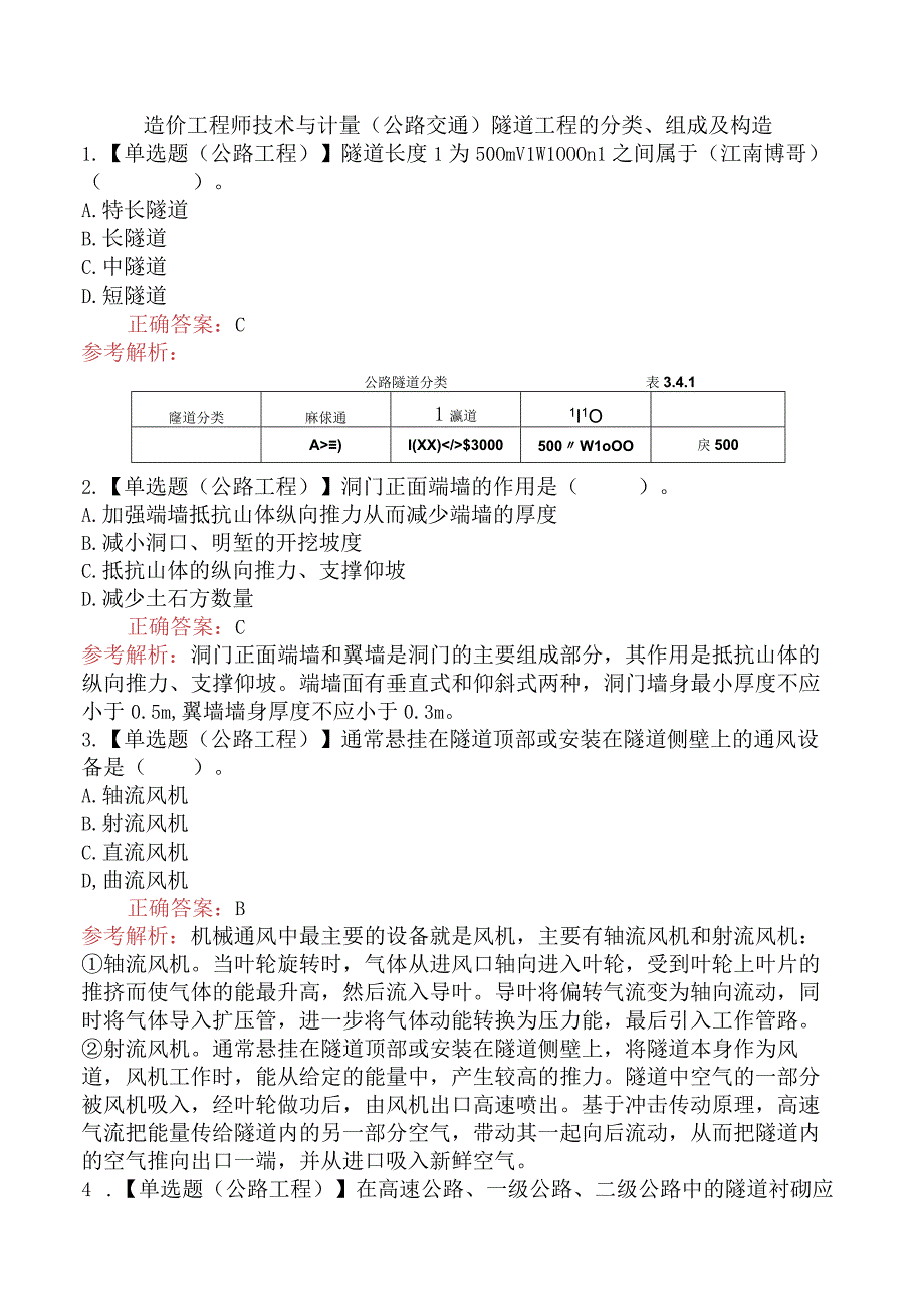 造价工程师技术与计量（公路交通）隧道工程的分类、组成及构造.docx_第1页