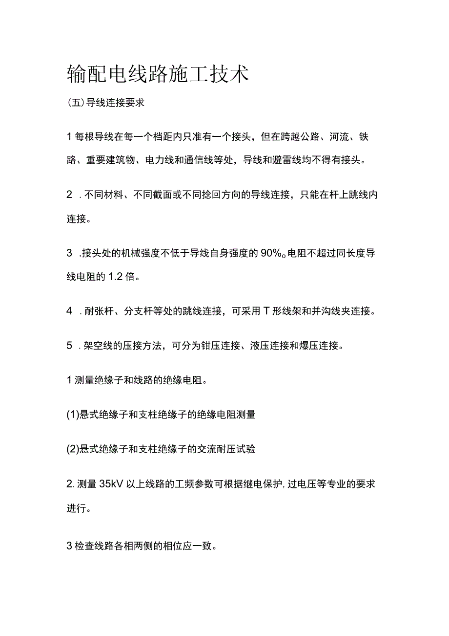 输配电线路施工技术.docx_第1页