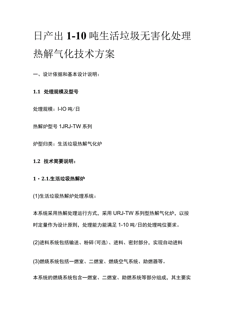 日产出1-10吨生活垃圾无害化处理热解气化技术方案.docx_第1页