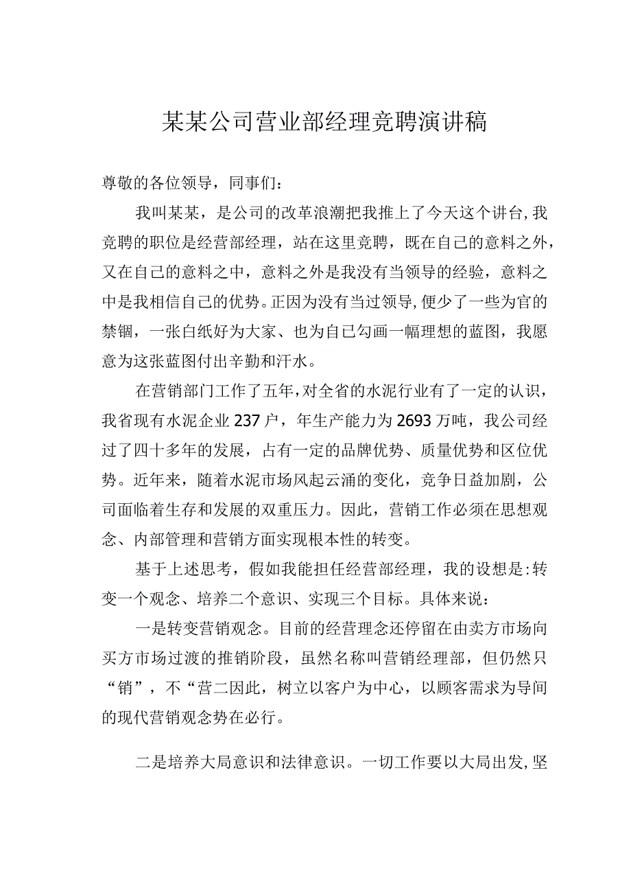 某某公司营业部经理竞聘演讲稿.docx_第1页