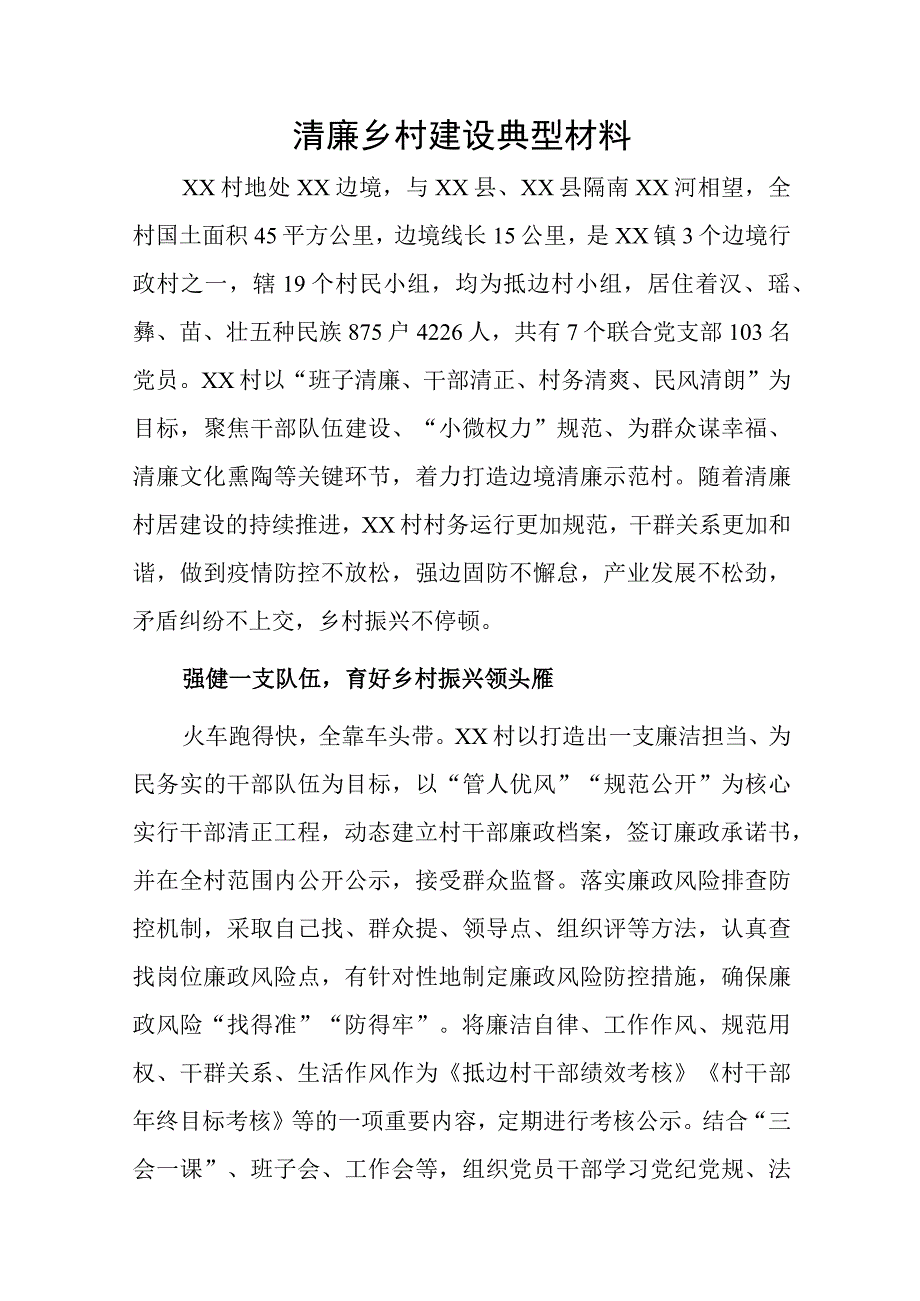 清廉乡村建设典型材料1.docx_第1页