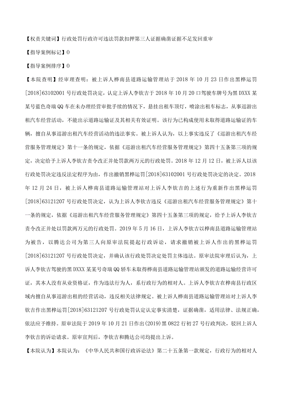 李钦吉、黑龙江省腾达出租汽车运输有限公司交通运输行政管理(交通)：其他(交通)二审行政裁定书.docx_第2页