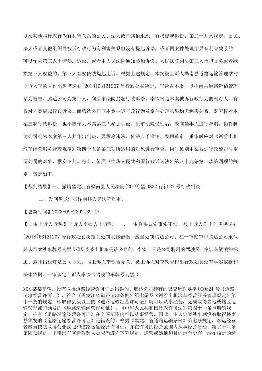 李钦吉、黑龙江省腾达出租汽车运输有限公司交通运输行政管理(交通)：其他(交通)二审行政裁定书.docx_第3页