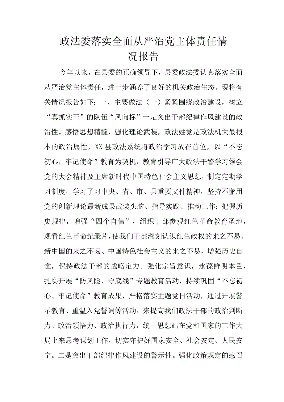 政法委落实全面从严治党主体责任情况报告.docx_第1页