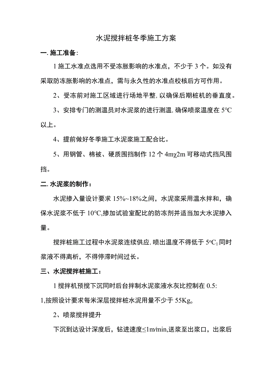 水泥搅拌桩冬季施工方案.docx_第1页