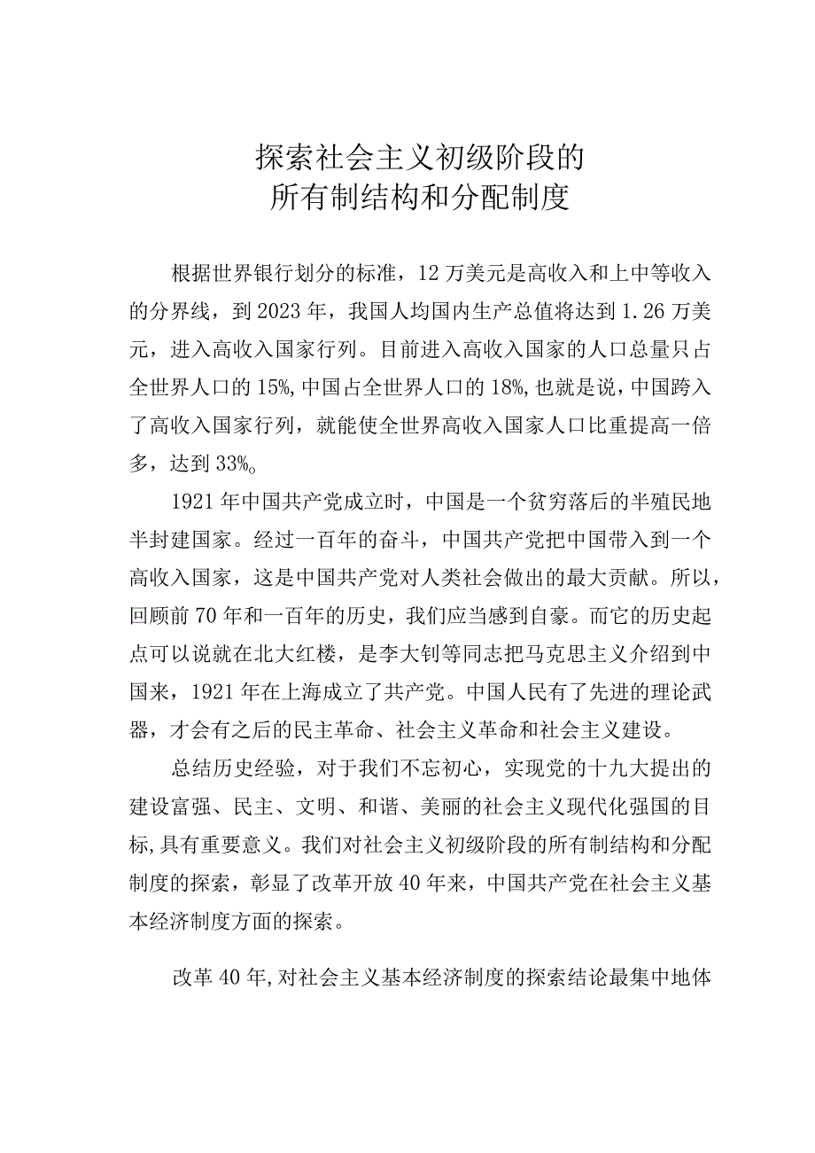 探索社会主义初级阶段的所有制结构和分配制度.docx_第1页