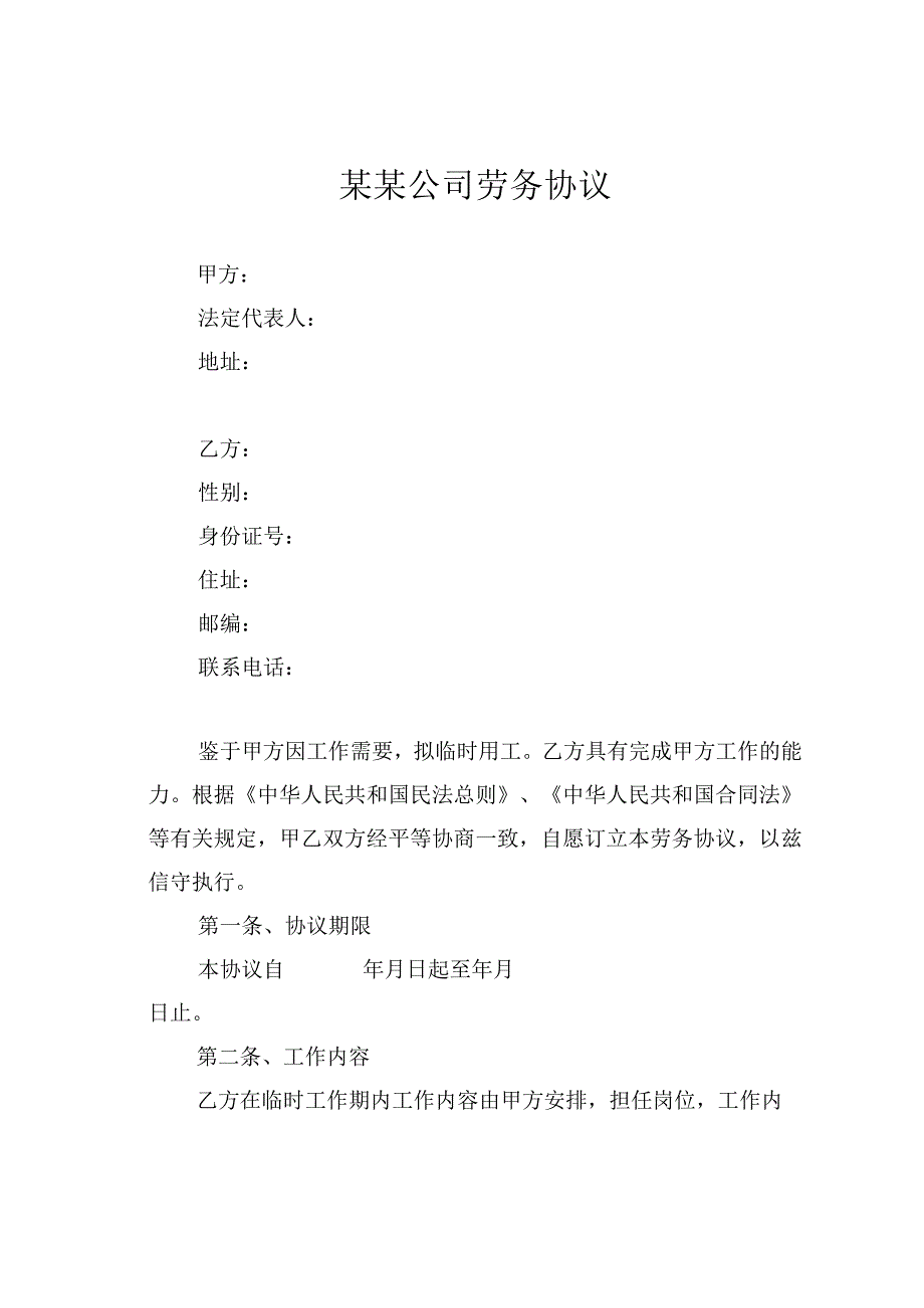 某某公司劳务协议.docx_第1页