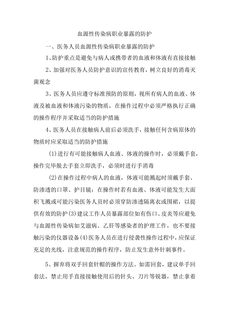 血源性传染病职业暴露的防护五篇.docx_第1页