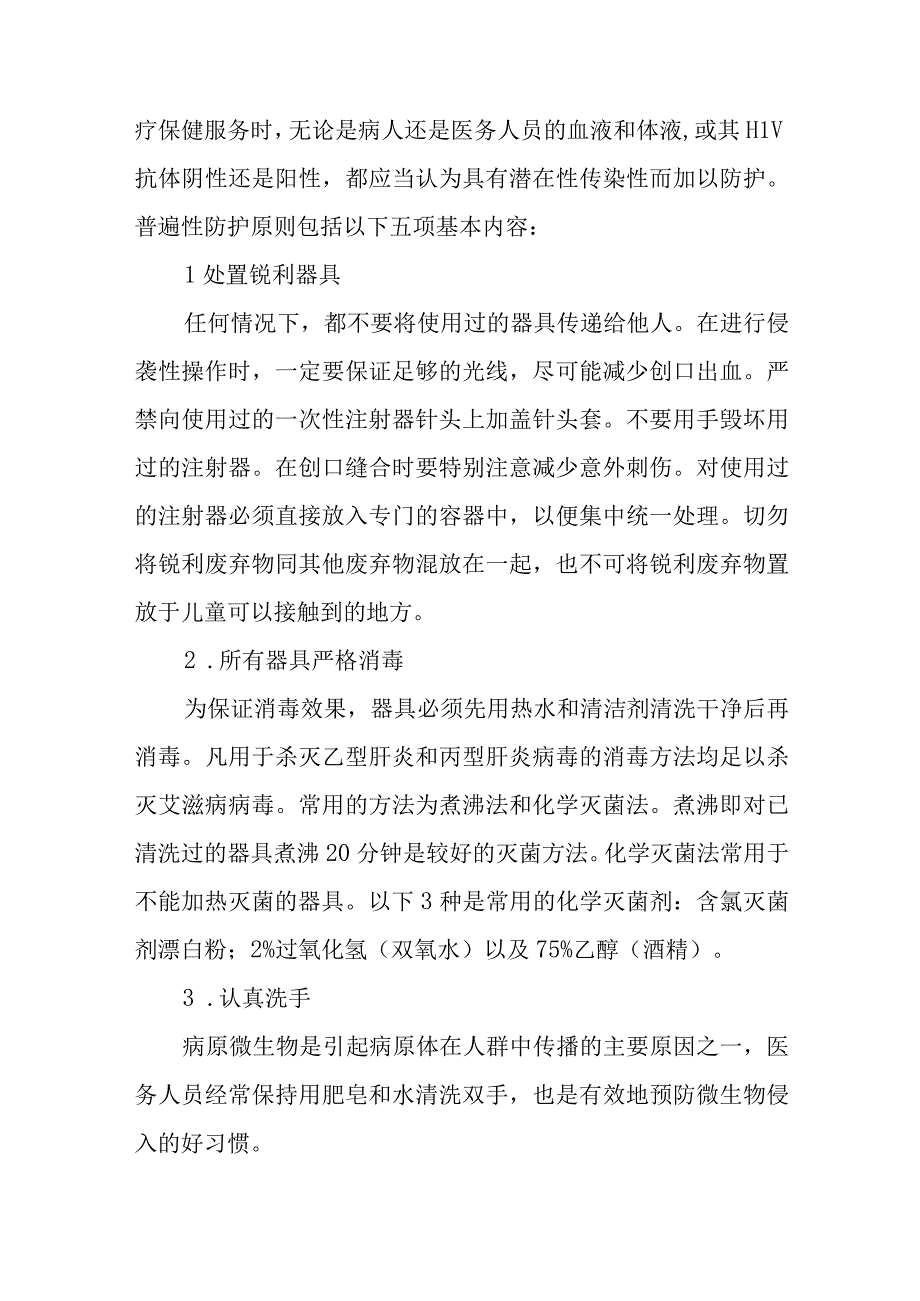 血源性传染病职业暴露的防护五篇.docx_第3页