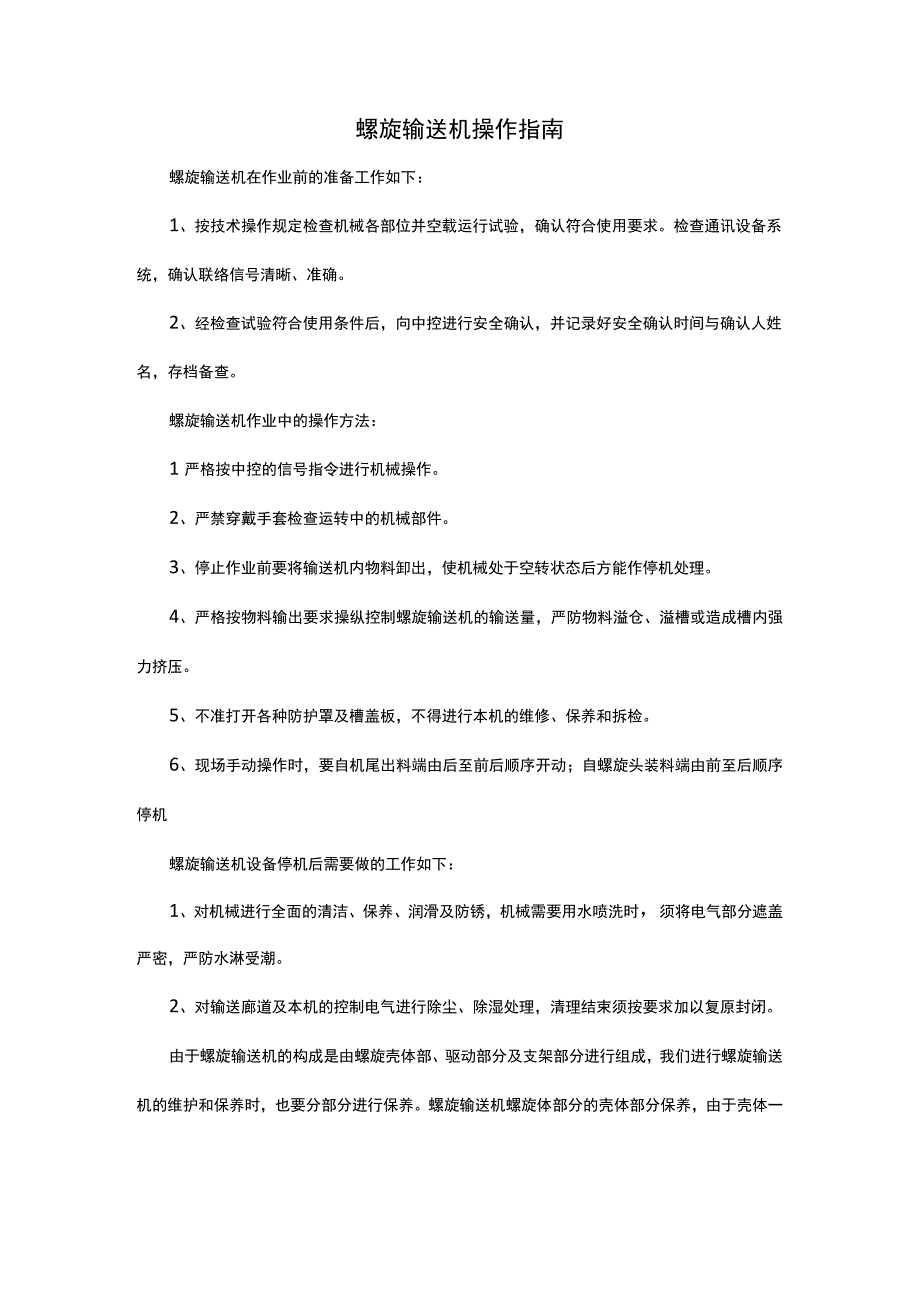 螺旋输送机操作指南.docx_第1页