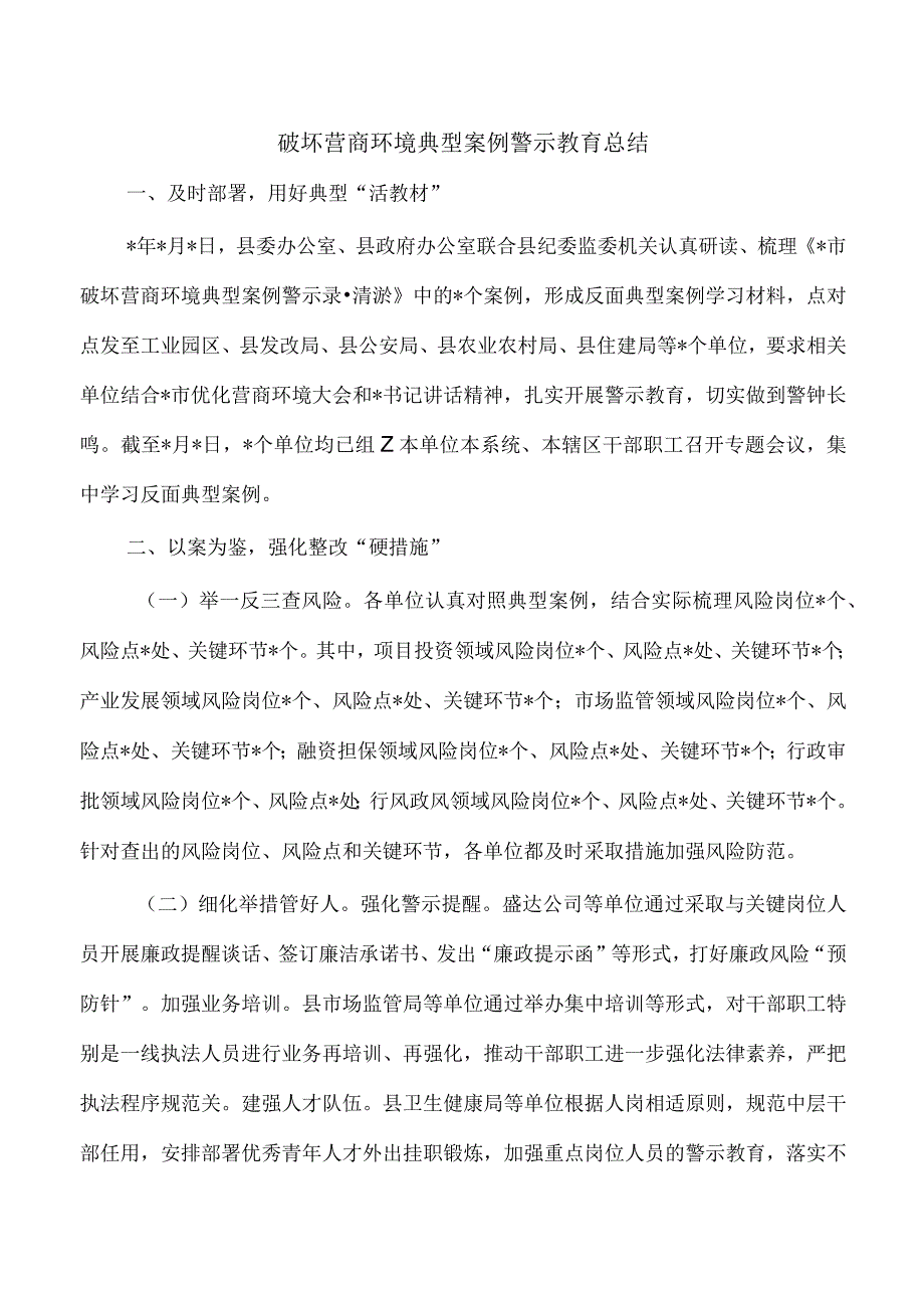 破坏营商环境典型案例警示教育总结.docx_第1页