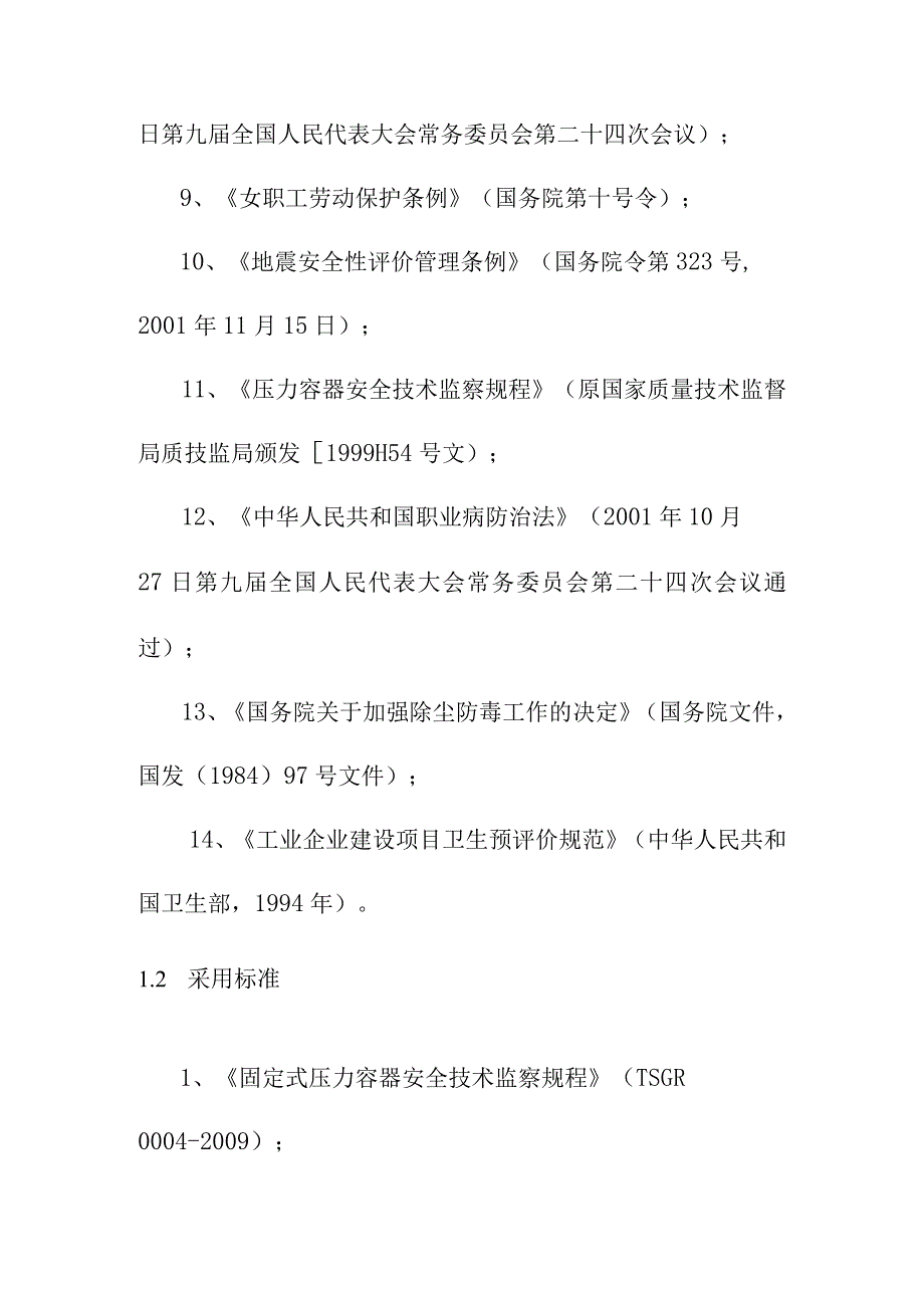 生产线配套燃煤锅炉实施替代改造项目劳动安全卫生方案.docx_第2页