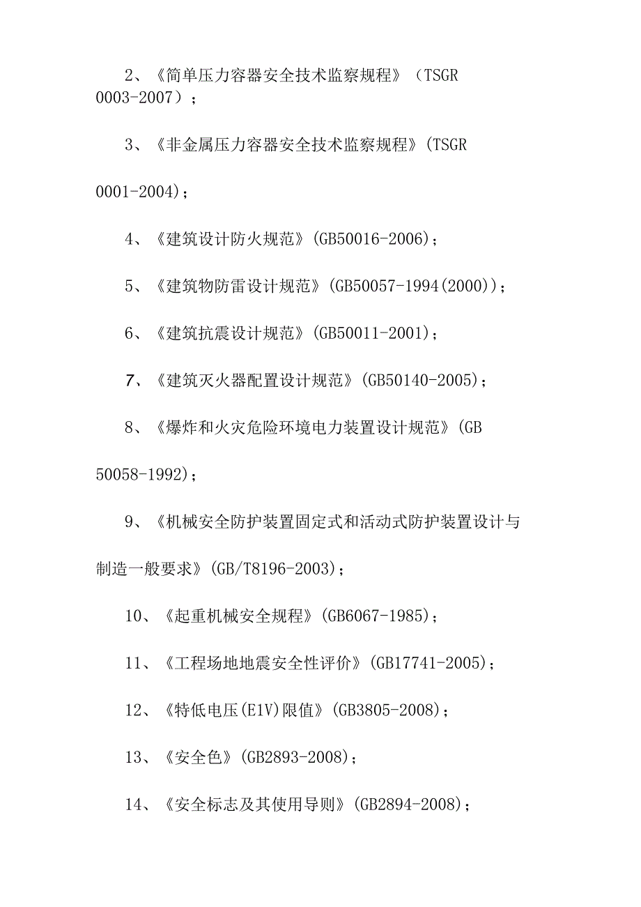 生产线配套燃煤锅炉实施替代改造项目劳动安全卫生方案.docx_第3页