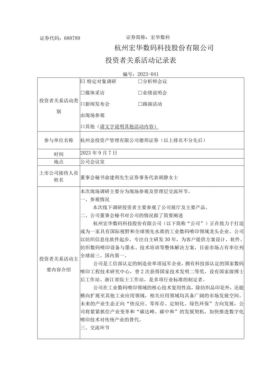 证券代码688789证券简称宏华数科杭州宏华数码科技股份有限公司投资者关系活动记录表.docx_第1页