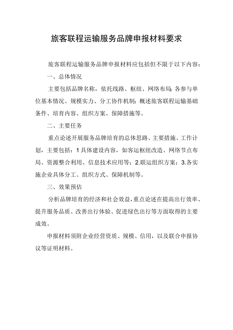 旅客联程运输服务品牌申报材料要求.docx_第1页