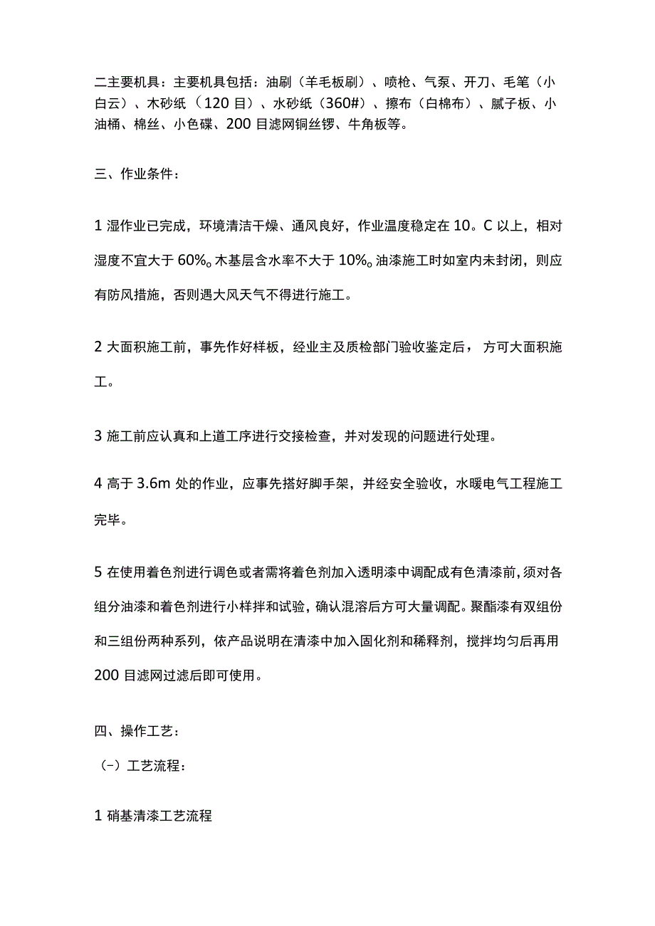 木材面清色油漆技术交底全套.docx_第2页