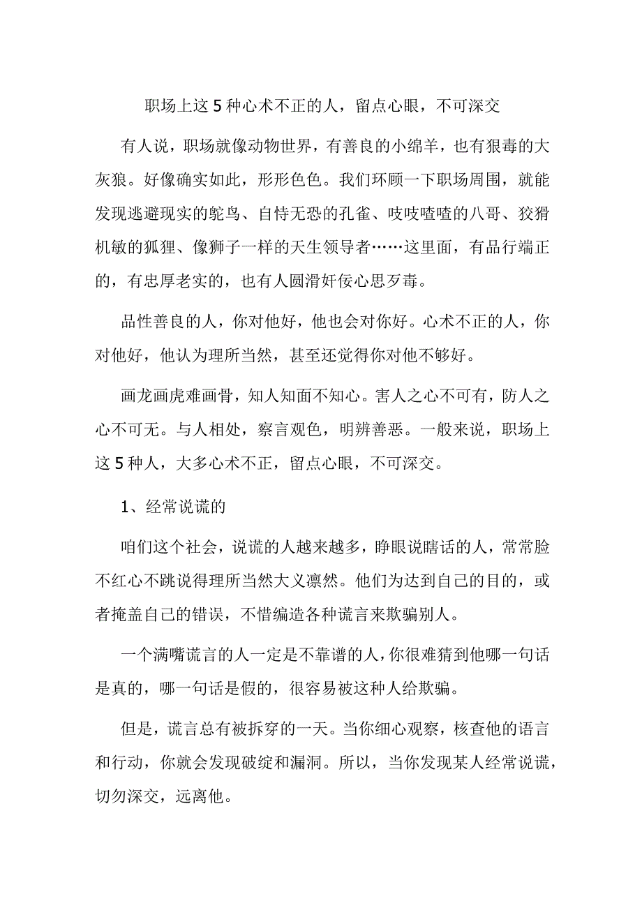 职场上这5种心术不正的人留点心眼不可深交.docx_第1页