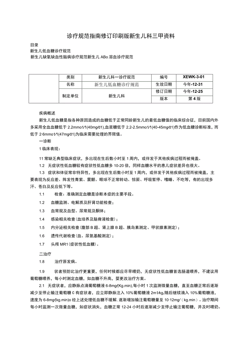 诊疗规范指南新生儿低血糖诊疗规范缺氧缺血性脑病诊疗规范ABO溶血诊疗规范修订印刷版新生儿科三甲资料.docx_第1页