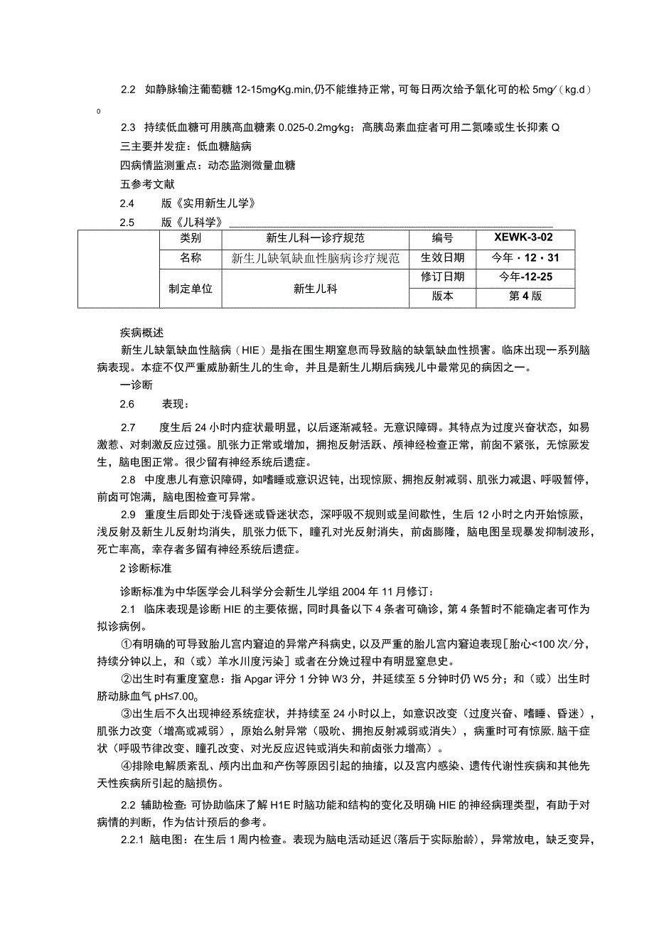 诊疗规范指南新生儿低血糖诊疗规范缺氧缺血性脑病诊疗规范ABO溶血诊疗规范修订印刷版新生儿科三甲资料.docx_第2页