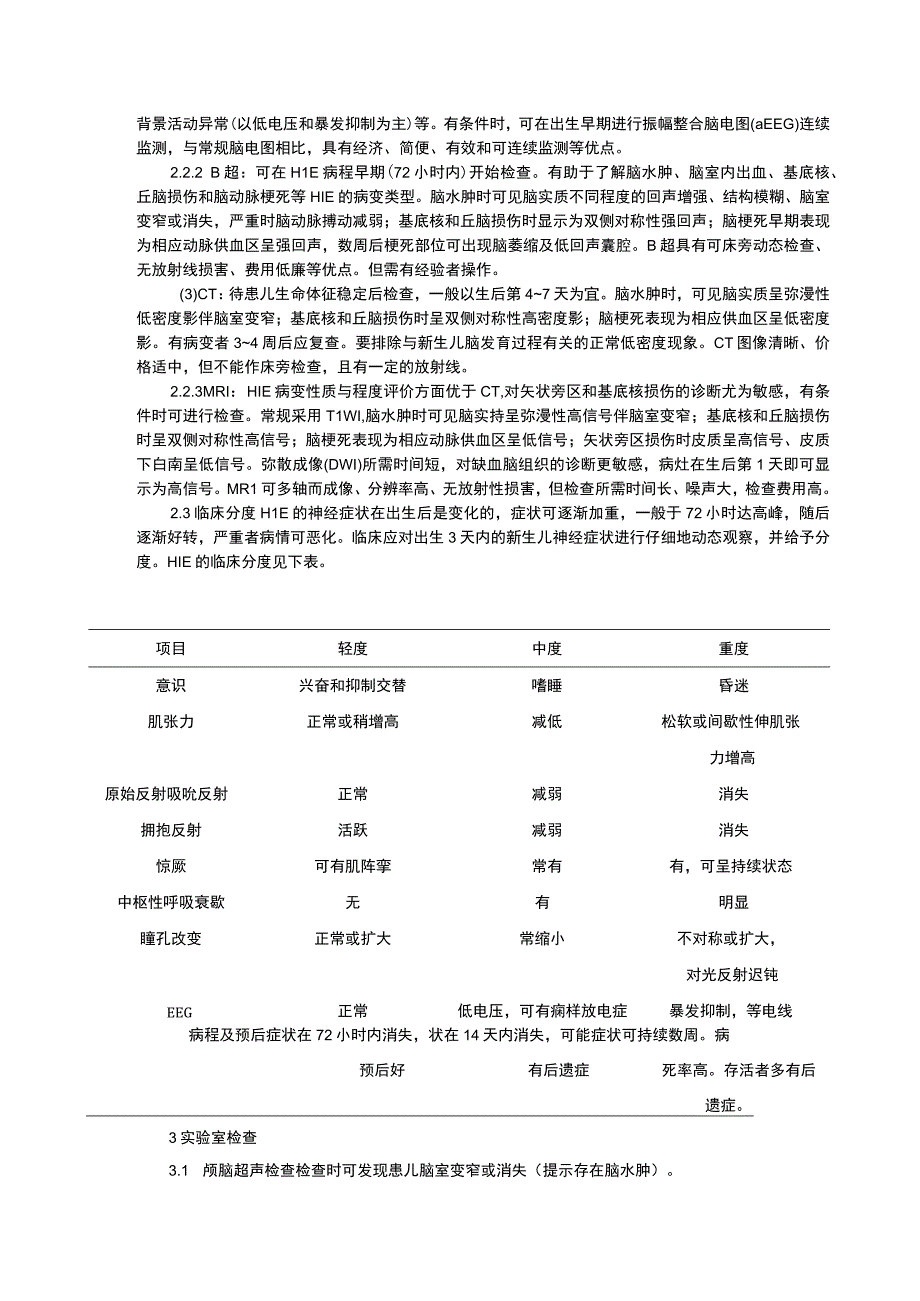 诊疗规范指南新生儿低血糖诊疗规范缺氧缺血性脑病诊疗规范ABO溶血诊疗规范修订印刷版新生儿科三甲资料.docx_第3页