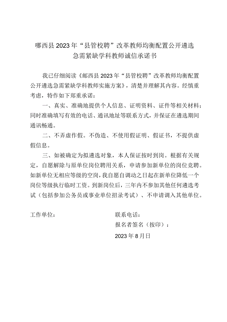 郧西县2023年“县管校聘”改革教师均衡配置公开遴选急需紧缺学科教师诚信承诺书.docx_第1页