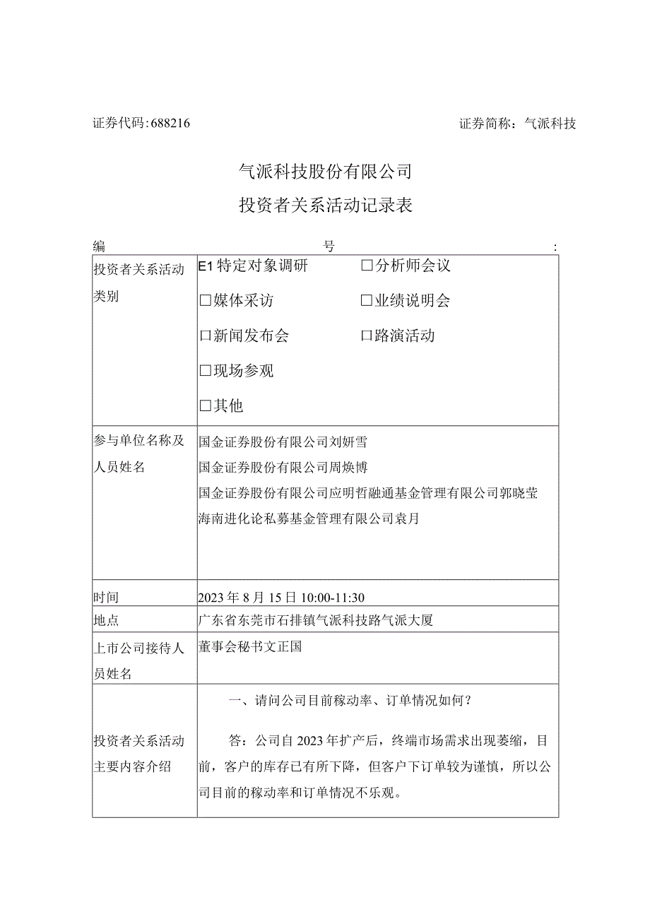 证券代码688216证券简称气派科技气派科技股份有限公司投资者关系活动记录表.docx_第1页