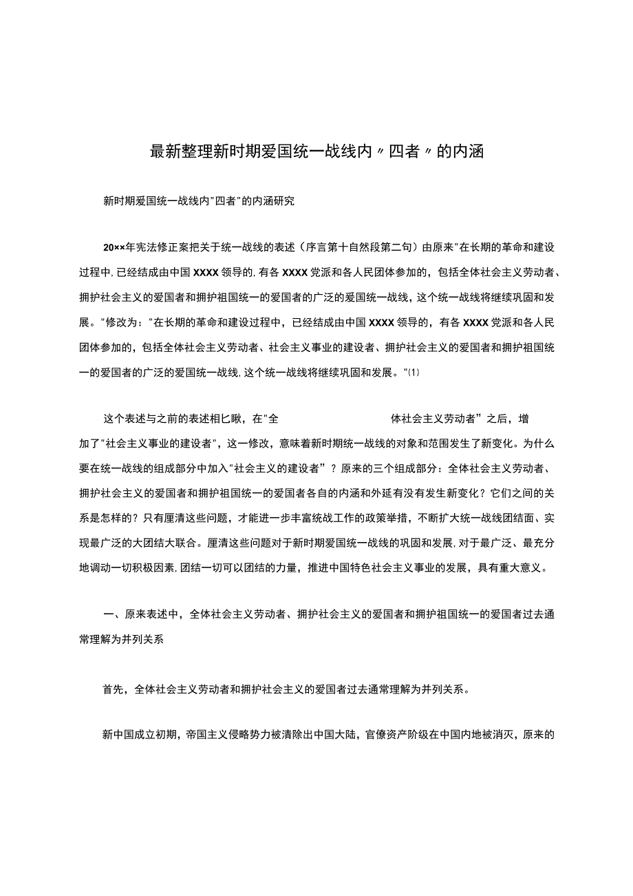 最新整理新时期爱国统一战线内“四者”的内涵-.docx_第1页