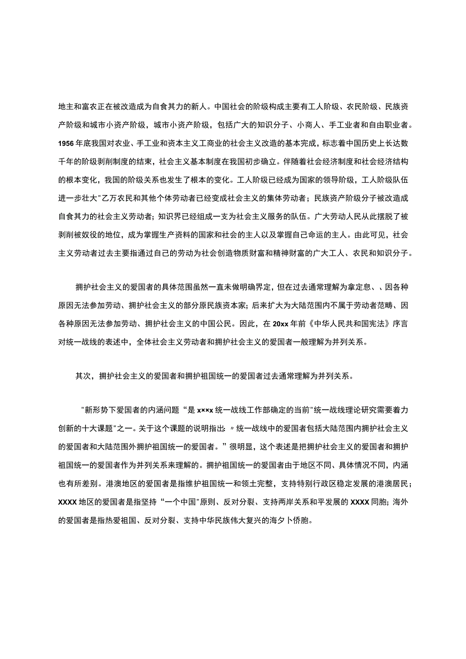 最新整理新时期爱国统一战线内“四者”的内涵-.docx_第2页