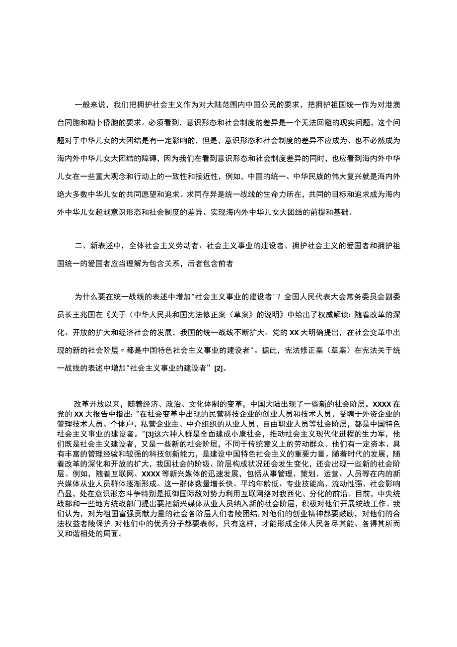 最新整理新时期爱国统一战线内“四者”的内涵-.docx_第3页