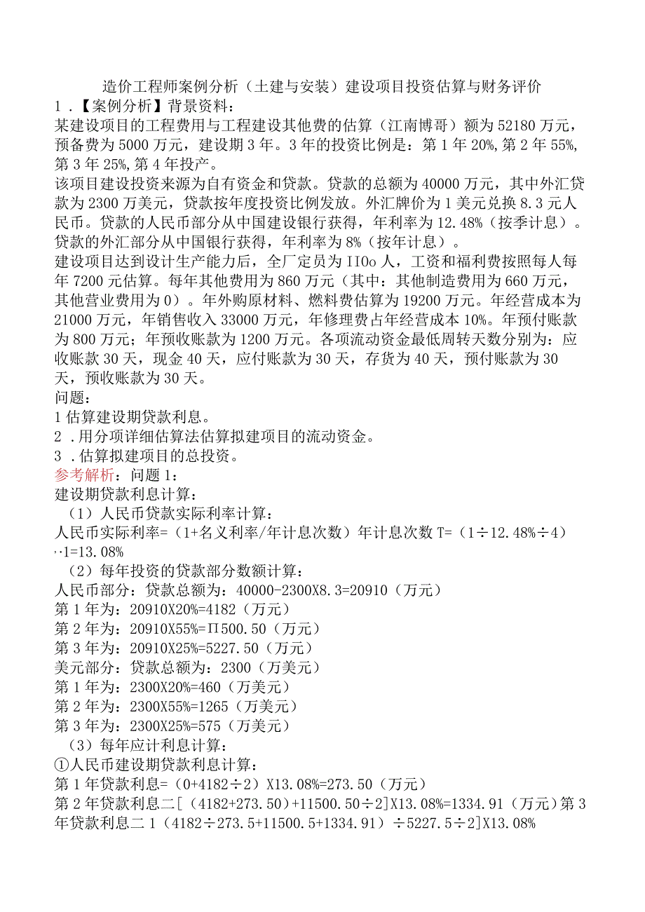 造价工程师案例分析（土建与安装）建设项目投资估算与财务评价.docx_第1页