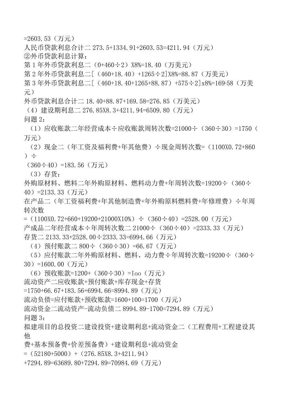 造价工程师案例分析（土建与安装）建设项目投资估算与财务评价.docx_第2页