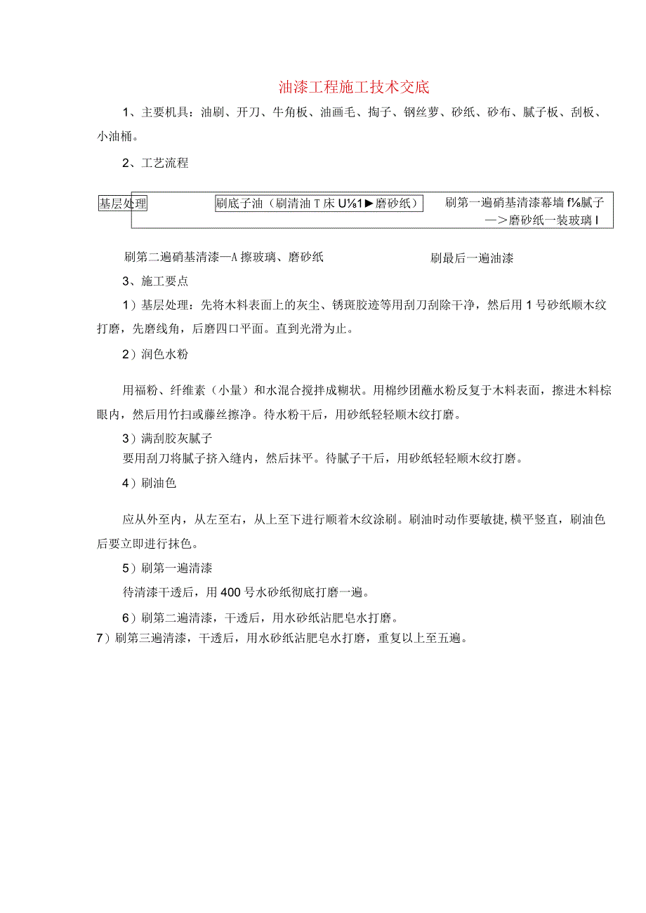 油漆工程施工技术交底.docx_第1页