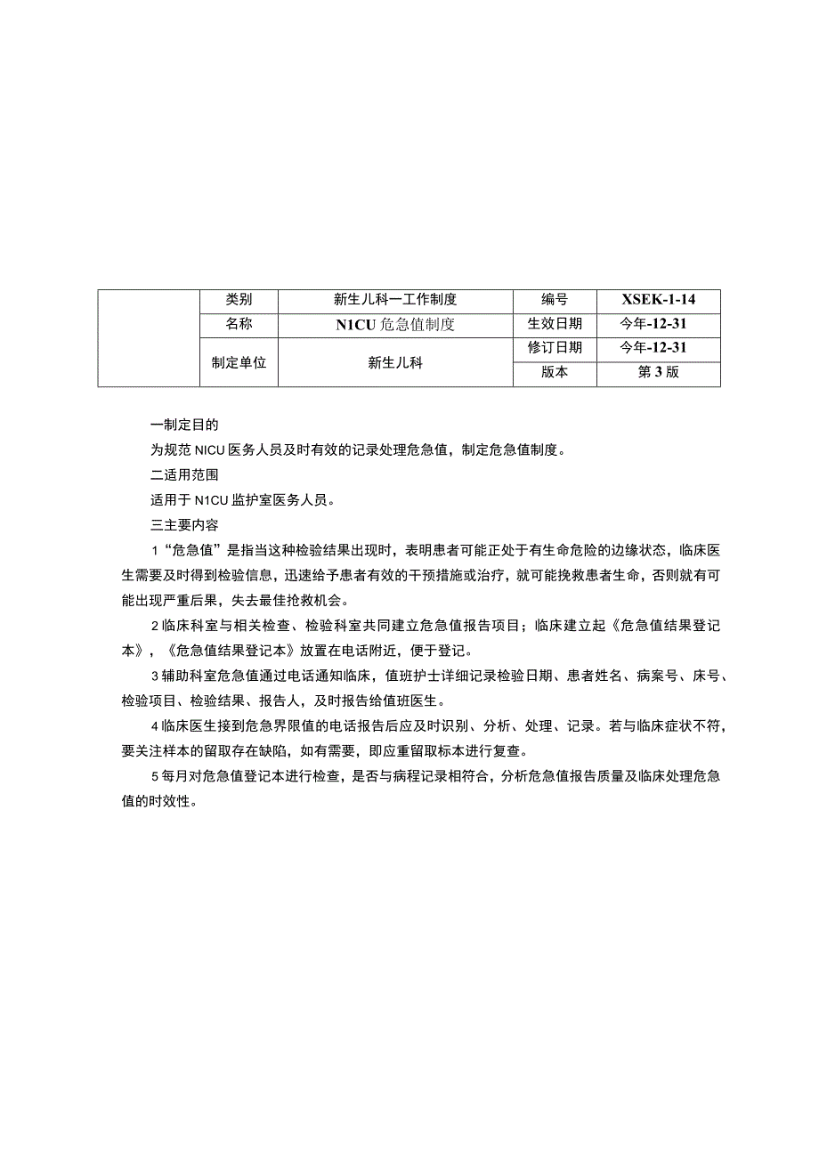 新生儿科重症监护室NICU工作制度三甲评审患者检查和治疗转运制度危急值制度医护沟通制度.docx_第2页