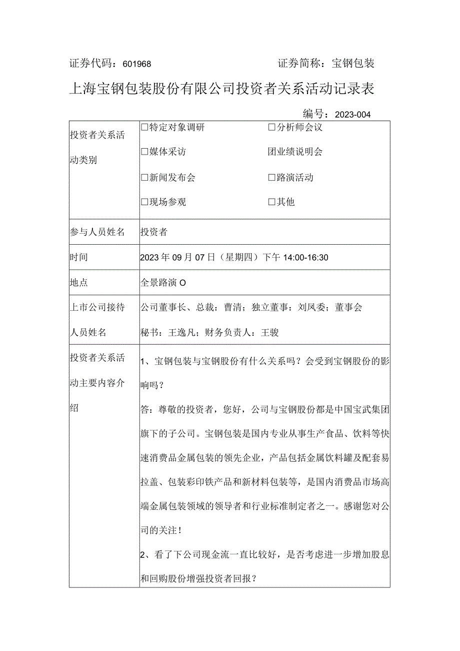 证券代码601968证券简称宝钢包装上海宝钢包装股份有限公司投资者关系活动记录表.docx_第1页