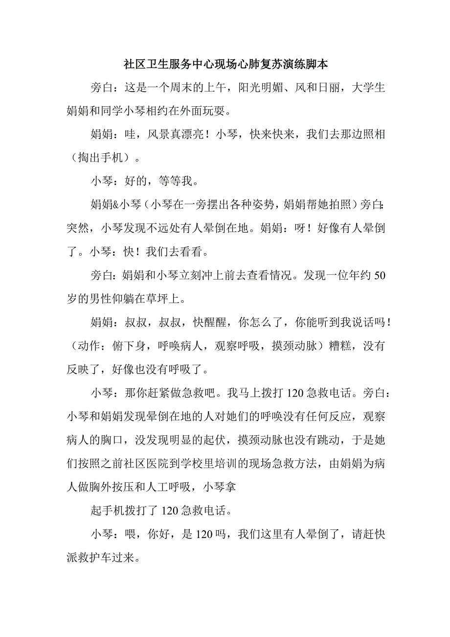 社区卫生服务中心现场心肺复苏演练脚本.docx_第1页