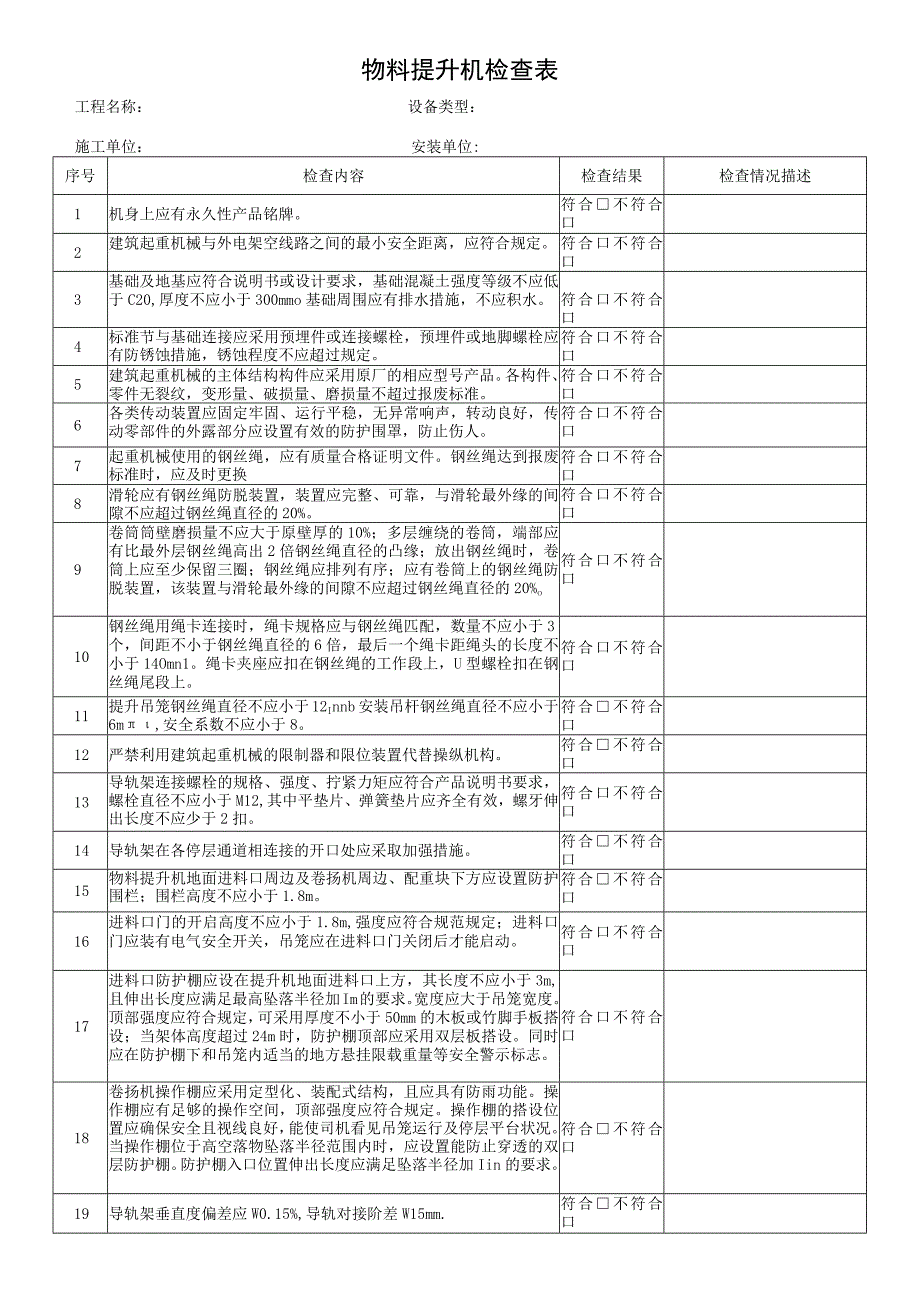 物料提升机检查表.docx_第1页