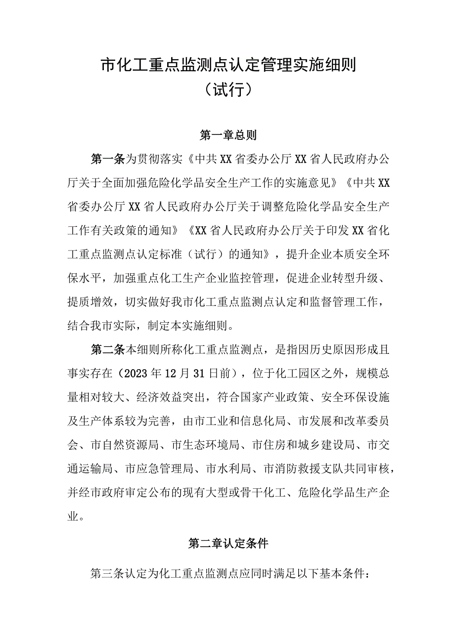 市化工重点监测点认定管理实施细则.docx_第1页