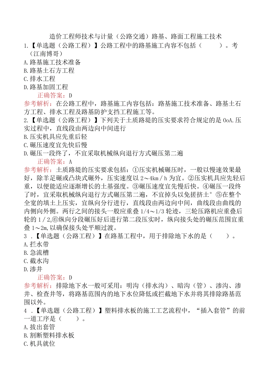 造价工程师技术与计量（公路交通）路基、路面工程施工技术.docx_第1页