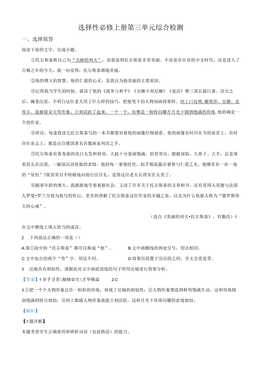 精品解析：选择性必修上册第三单元综合检测（解析版）.docx_第1页