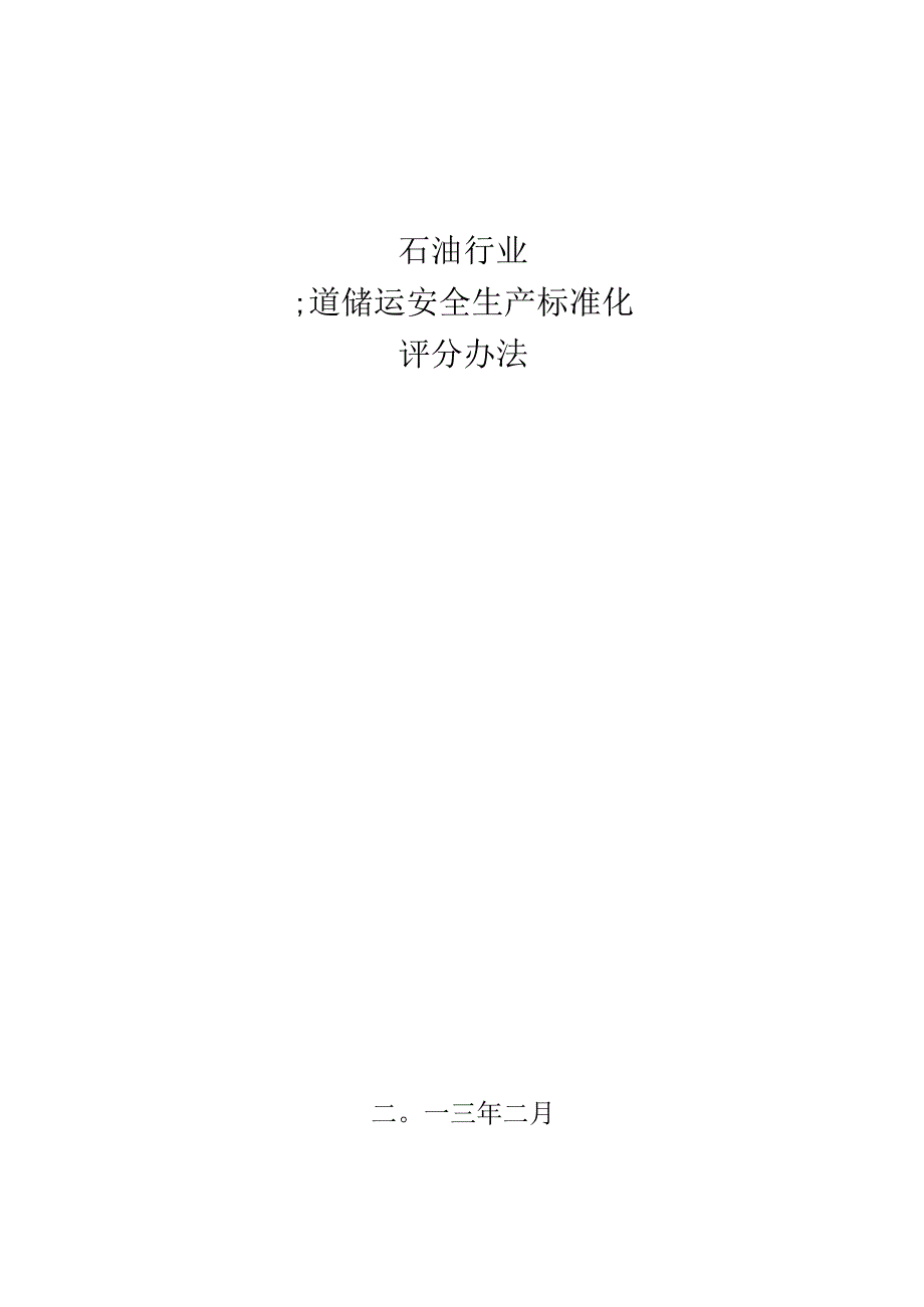 石油行业管道储运安全生产标准化评分办法2013.docx_第1页