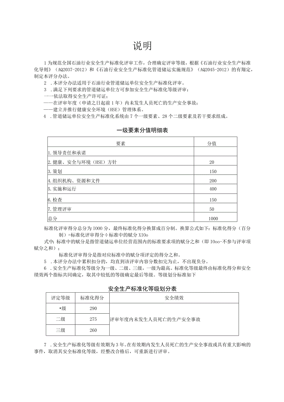 石油行业管道储运安全生产标准化评分办法2013.docx_第2页