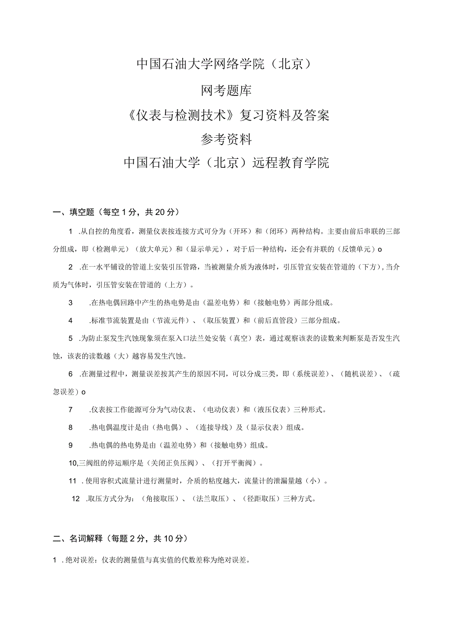 石大远程奥鹏-网考题库-《仪表与检测技术》复习资料及答案-参考资料.docx_第1页