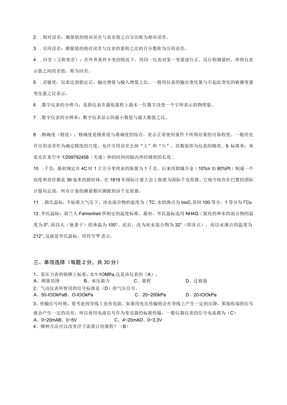 石大远程奥鹏-网考题库-《仪表与检测技术》复习资料及答案-参考资料.docx_第2页