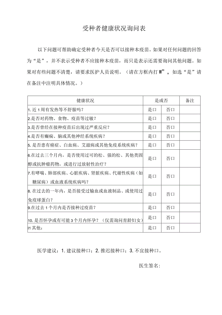 西安市流感病毒疫苗接种知情同意书.docx_第2页