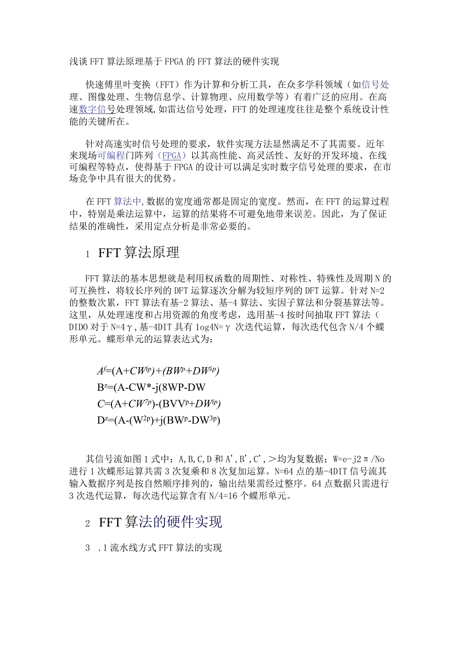 浅谈FFT算法原理 基于FPGA的FFT算法的硬件实现.docx_第1页