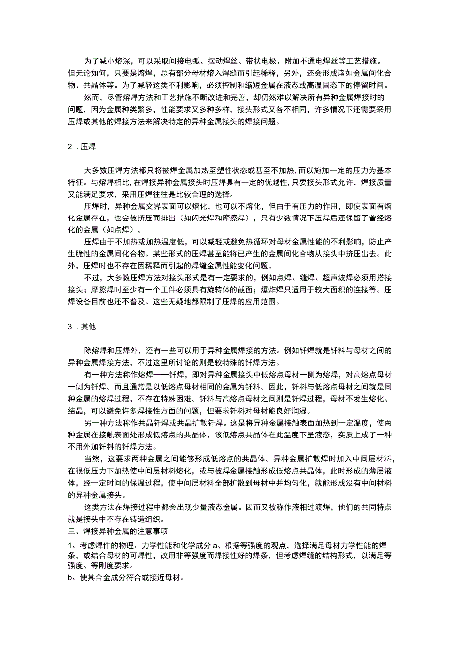 异种金属焊接的经典常识 (2).docx_第2页