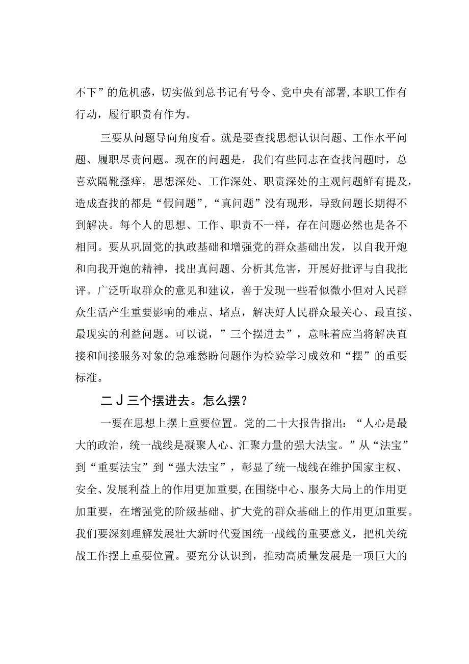 统战部”三个摆进去”研讨发言材料.docx_第2页