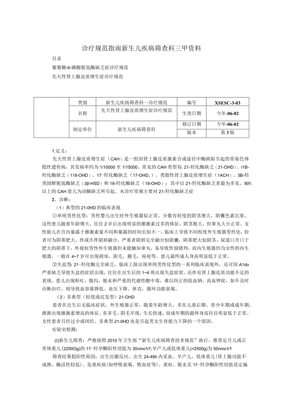 诊疗规范新生儿疾病筛查科葡萄糖-6-磷酸脱氢酶缺乏症先天性肾上腺皮质增生症诊疗规范.docx_第1页