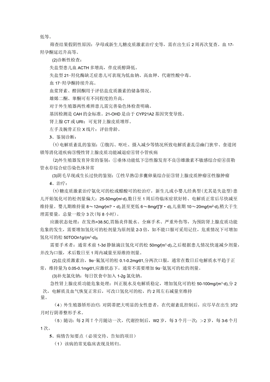 诊疗规范新生儿疾病筛查科葡萄糖-6-磷酸脱氢酶缺乏症先天性肾上腺皮质增生症诊疗规范.docx_第2页