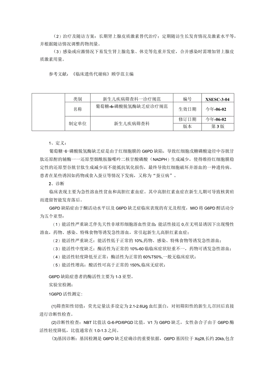 诊疗规范新生儿疾病筛查科葡萄糖-6-磷酸脱氢酶缺乏症先天性肾上腺皮质增生症诊疗规范.docx_第3页